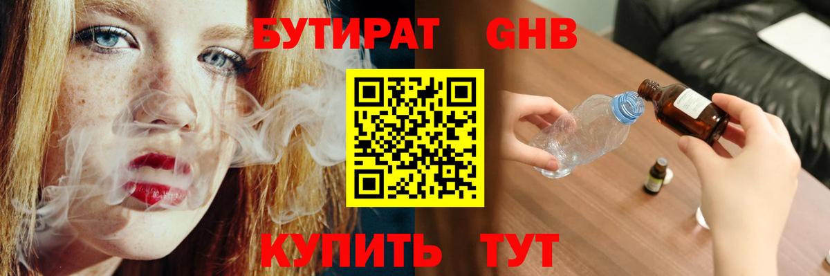БУТИРАТ GHB Иваново